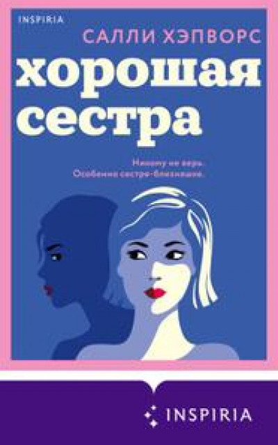 Хорошая сестра читать онлайн