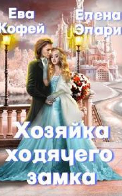 Хозяйка ходячего замка, или Перевоспитать принцессу за три дня читать онлайн