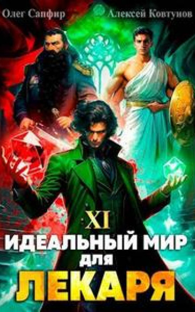 Идеальный мир для Лекаря 11