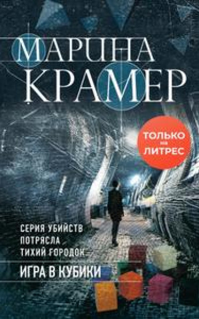 Игра в кубики читать онлайн