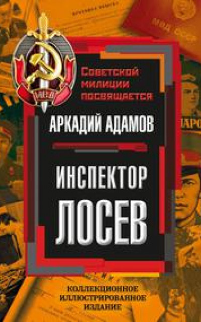 Инспектор Лосев [Сборник: «Дело пестрых» + «Инспектор Лосев»]