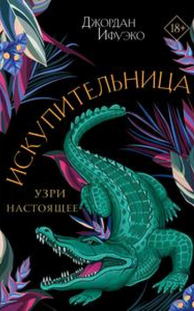 Искупительница