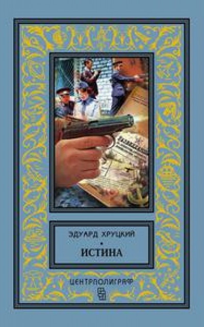 Истина [сборник]