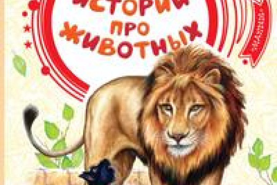 Истории про животных читать онлайн бесплатно. КНИГА Александр Иванович ...