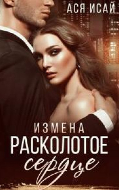 Измена. Расколотое сердце