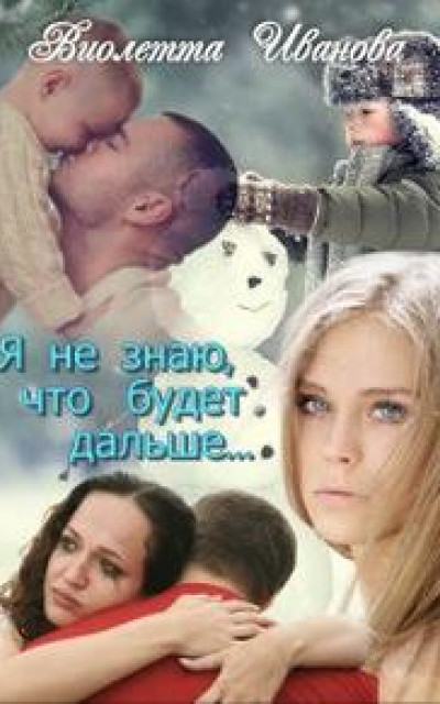 Я Не Знаю, Что Будет Дальше...