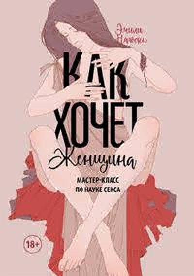 Мечтай, дрочи и воплощай. Первая в мире книга цифрового секса