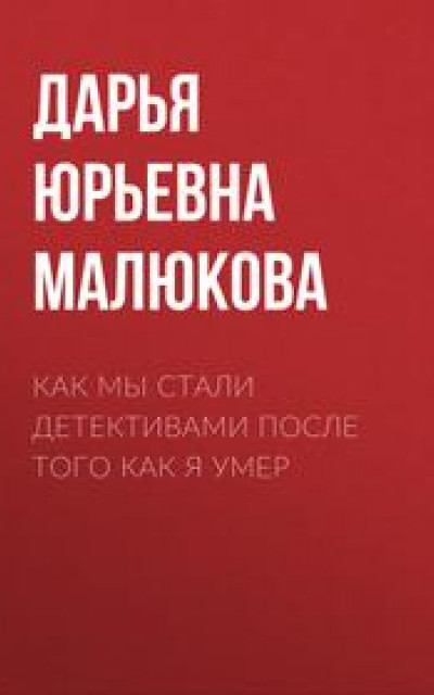 Как мы стали детективами после того как я умер