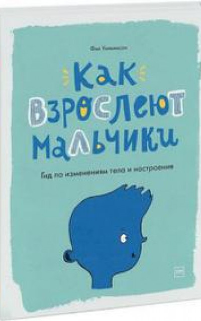 Как взрослеют мальчики. Гид по изменениям тела и настроения