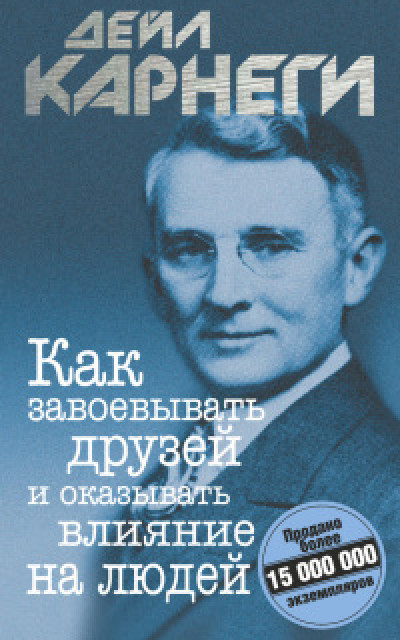 Как завоевывать друзей и оказывать влияние на людей