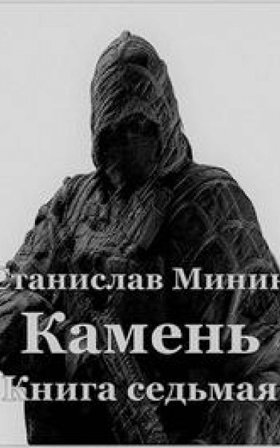 Камень Книга 7 читать онлайн