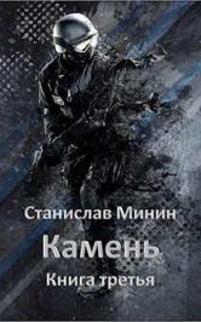 Камень. Книга третья