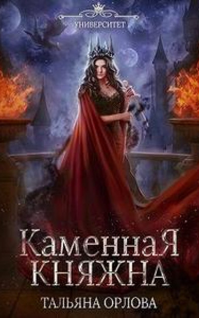 Каменная княжна читать онлайн