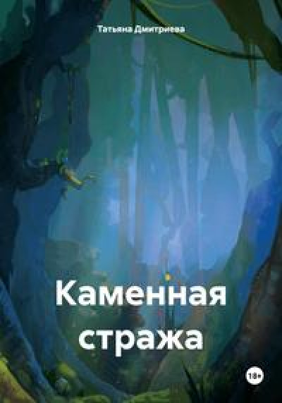 Каменная стража читать онлайн