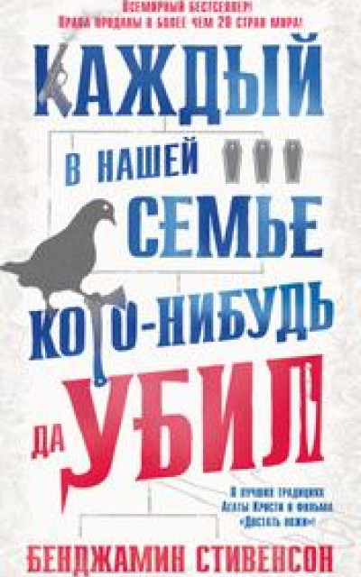 Каждый в нашей семье кого-нибудь да убил