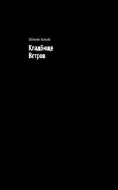 Кладбище Ветров читать онлайн