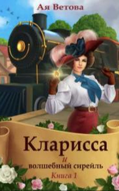 Кларисса и волшебный сирейль. Книга первая [Части 1-3]