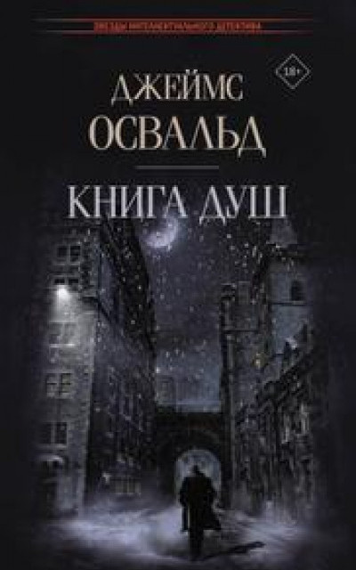 Книга душ читать онлайн