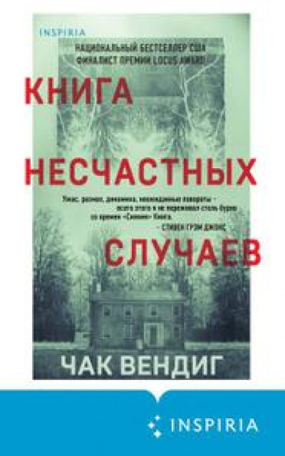 Книга несчастных случаев