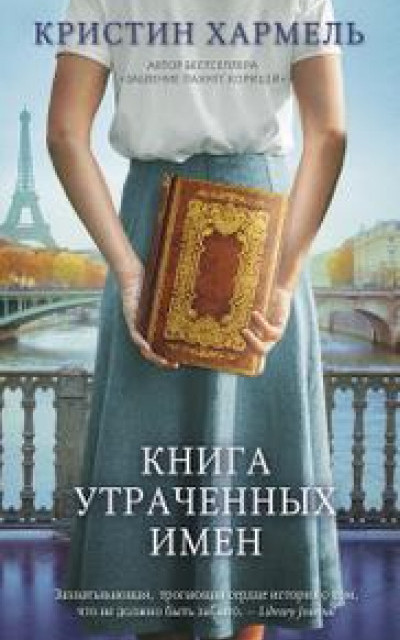 Книга утраченных имен