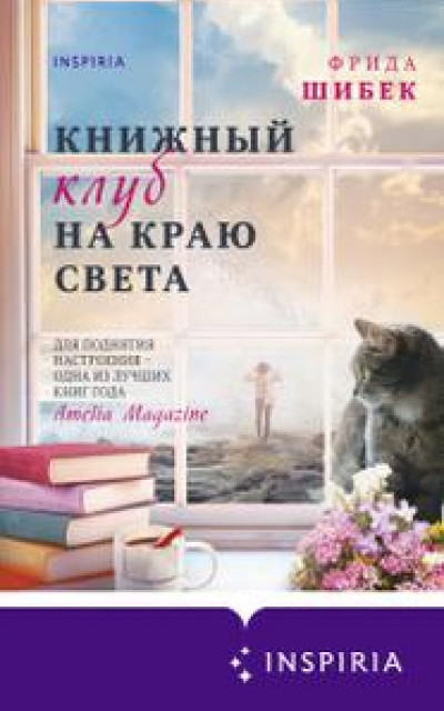 Книжный клуб на краю света читать онлайн