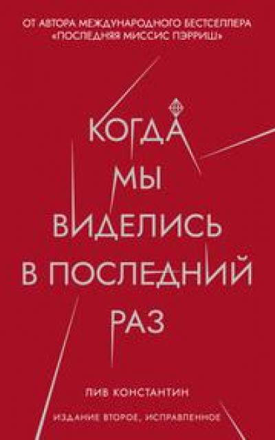 Когда мы виделись в последний раз