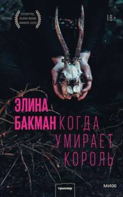 Когда умирает король [Kun kuningas kuolee]