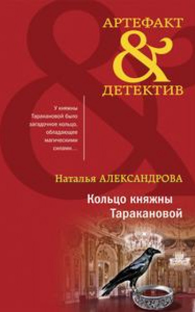 Кольцо княжны Таракановой читать онлайн