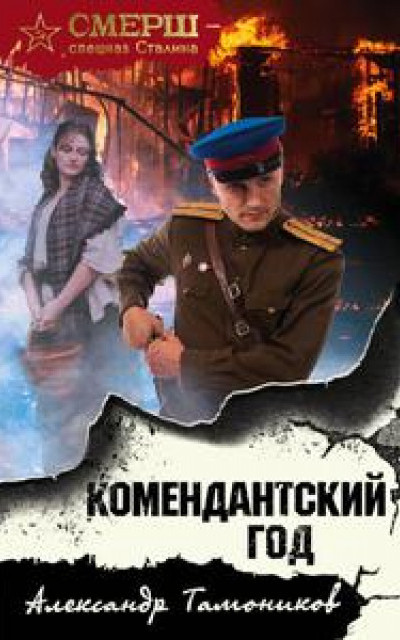 Комендантский год читать онлайн