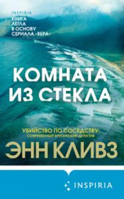 Комната из стекла читать онлайн