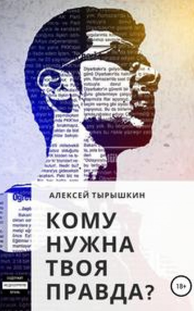 Кому нужна твоя правда? читать онлайн