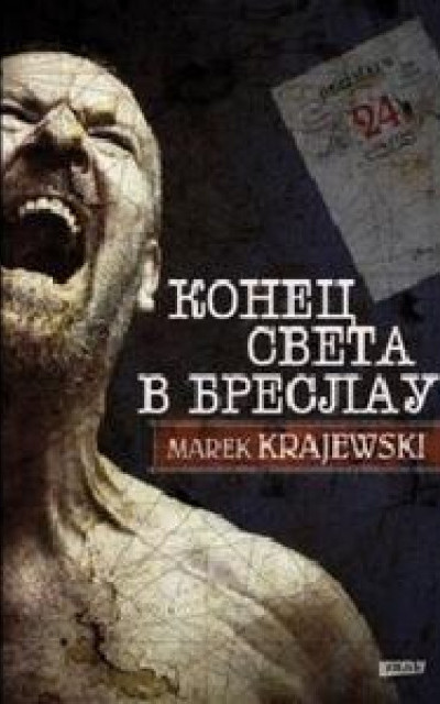 Конец света в Бреслау [любительский перевод]