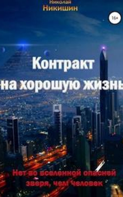 Контракт на хорошую жизнь