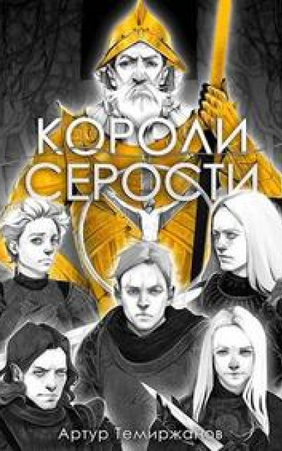 Короли серости - Том второй