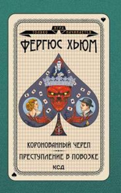 Коронованный череп. Преступление в повозке читать онлайн