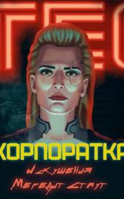 Корпоратка. Искушения Мередит Стаут читать онлайн