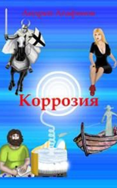 Коррозия читать онлайн