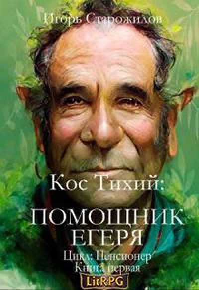 Кос Тихий – помощник егеря