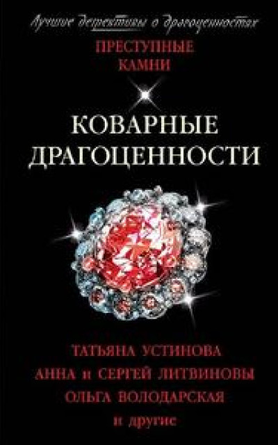 Коварные драгоценности. Сборник рассказов