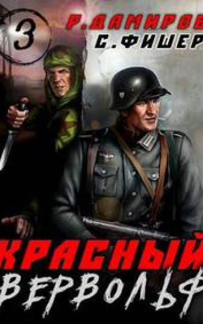 Красный вервольф - 3