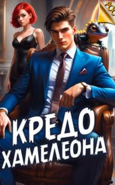 Кредо Хамелеона