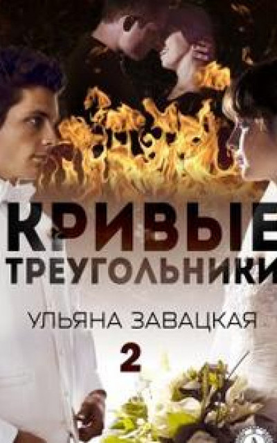 Кривые треугольники. Книга 2 читать онлайн