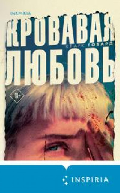 Кровавая любовь. История девушки, убившей семью ради мужчины вдвое старше нее читать онлайн