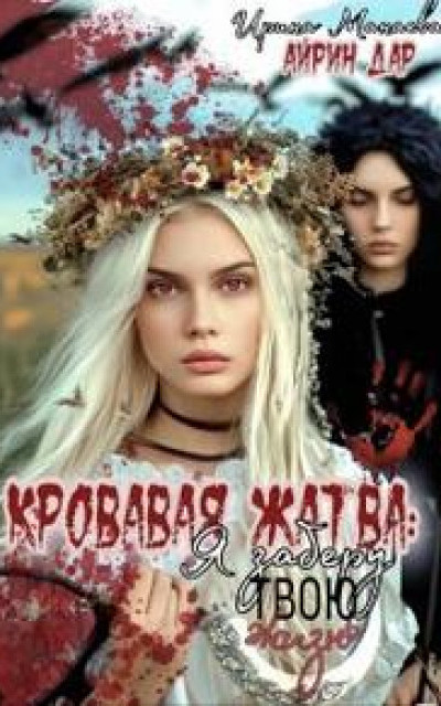 Кровавая жатва. Я заберу твою жизнь