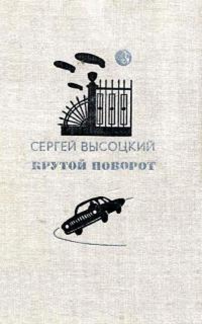 Крутой поворот. Повести читать онлайн