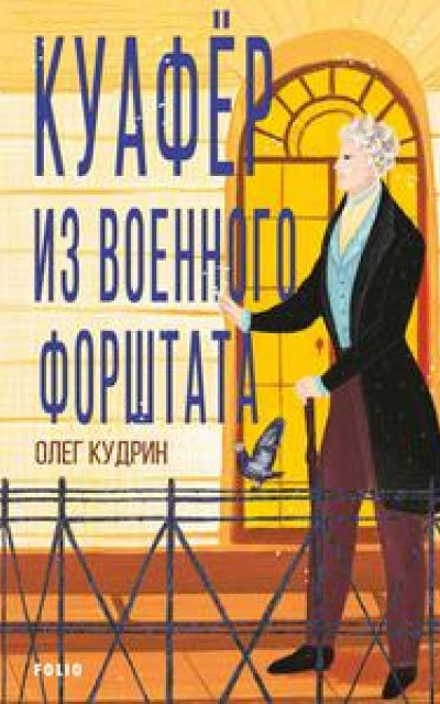 Куафёр из Военного форштата. Одесса-1828 читать онлайн