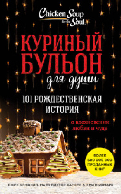 Куриный бульон для души. 101 рождественская история о вдохновении, любви и чуде