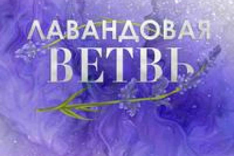 Лавандовая ветвь читать онлайн бесплатно. КНИГА Хелена Хейл в ...