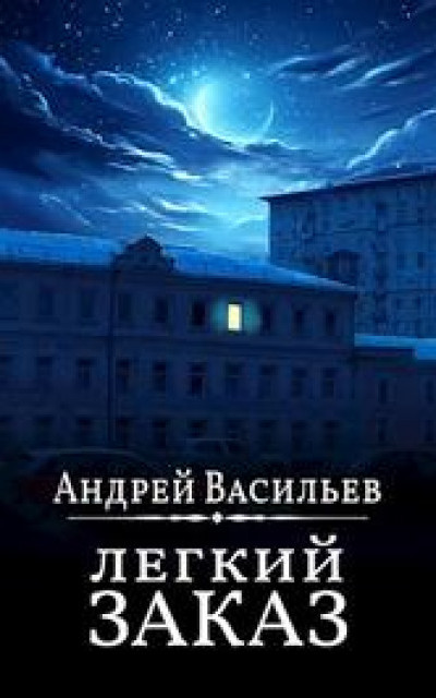 Легкий заказ читать онлайн