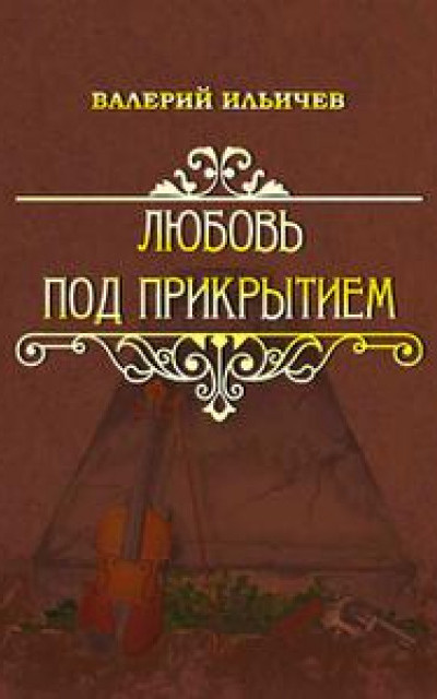 Любовь под прикрытием [сборник] читать онлайн